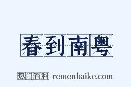 春到南粤是什么意思的图片